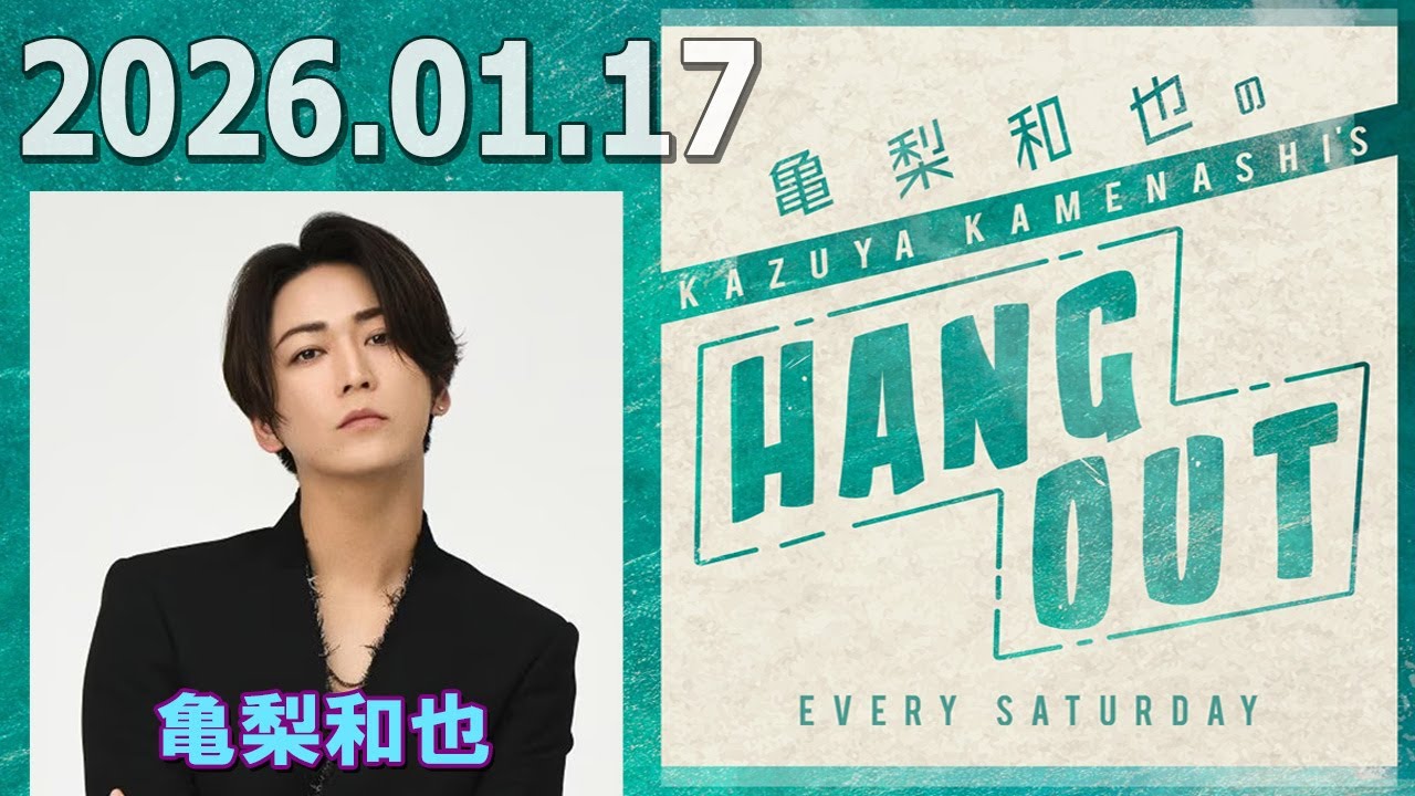 亀梨和也のHANG OUT 2026.01.17