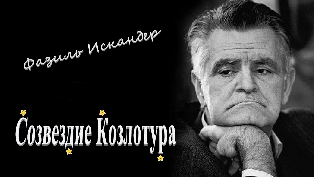 Фазиль Искандер 