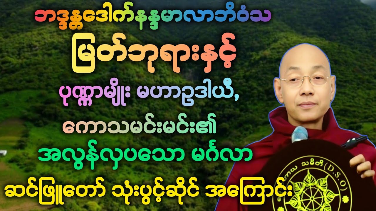 (၁၆၂)မြတ်ဗုဒ္ဓ, မဟာဥဒါယီမထေရ်နှင့် ကောသလမင်း၏ ဆင်ဖြူတော် သုံးပွင့်ဆိုင် အကြောင်း။