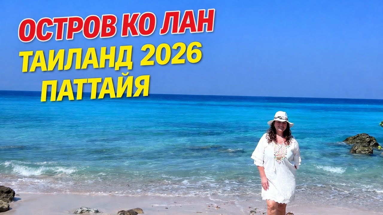 ТАЙЛАНД Остров Ко Лан 🇹🇭 Как добраться 