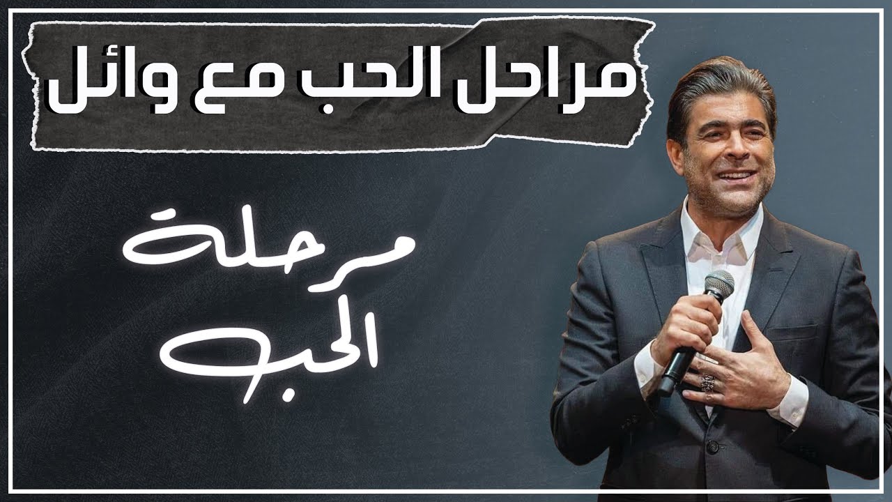 مراحل الحب مع وائل | باقة من أجمل اغاني الحب لوائل كفوري | Wael Kfoury Love Songs..ونس