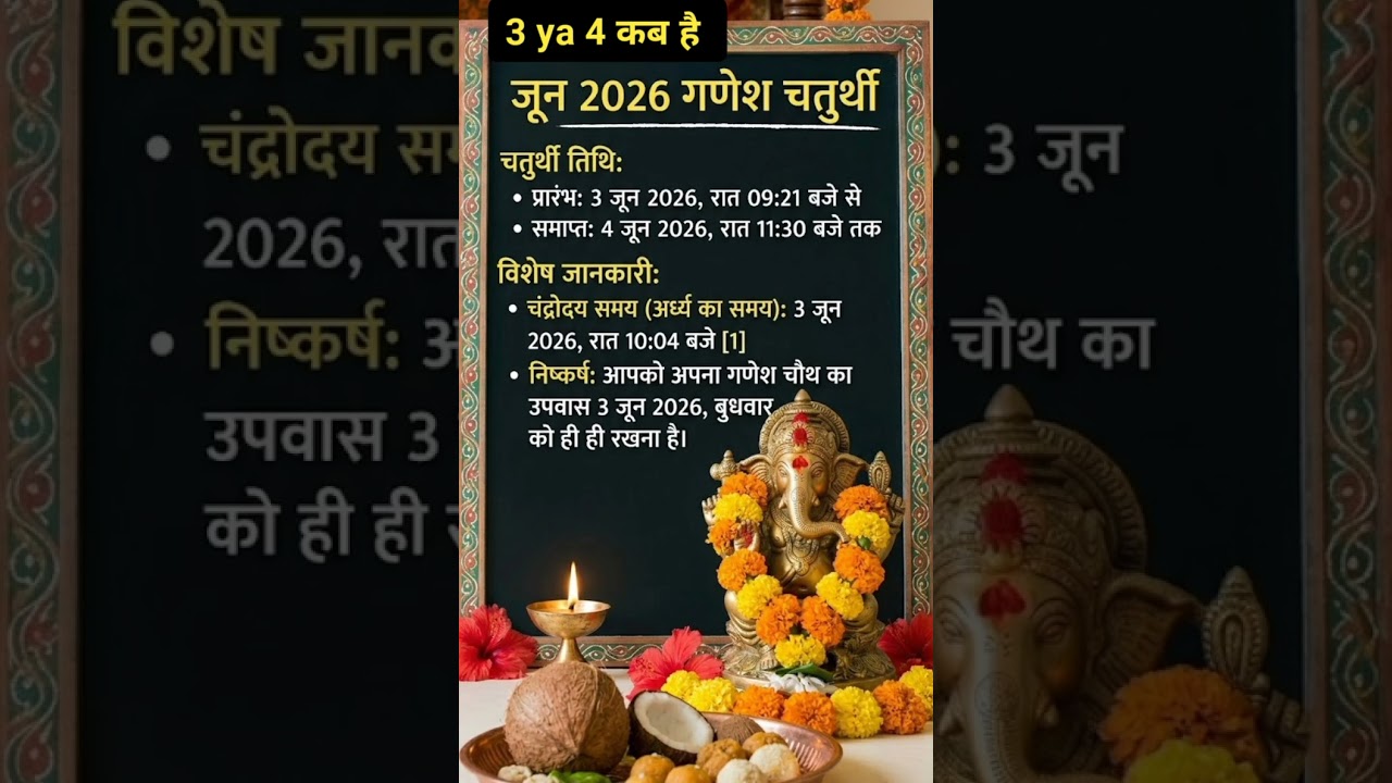 3 या 4 June 2026 कब है गणेश चतुर्थी #गणेशचतुर्थी2026#गणेशचौथ#गणेशचतुर्थीविशेष#शॉर्ट्स#वायरल