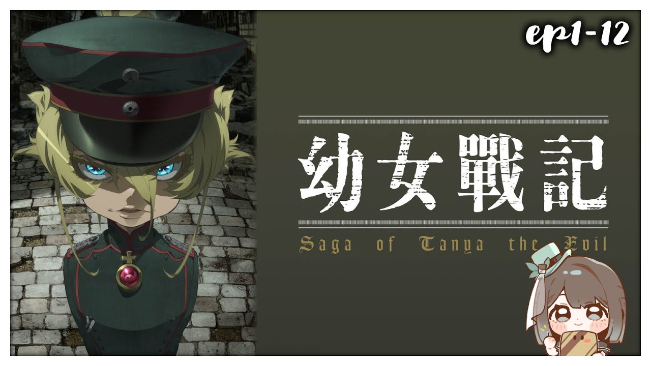 【幼女戰記 [1]~[12] +劇場版／初見歡迎】薄巧當時只看了一集就沒看了😳趁第二季2026放送確定來補一下吧💥【薄荷巧克力🌱🍫】