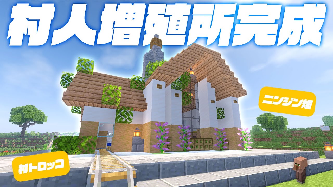 草原村の村人増殖所が完成！畑が入った爽やかな白い家を建築🏡【マイクラ / マインクラフト / minecraft】56