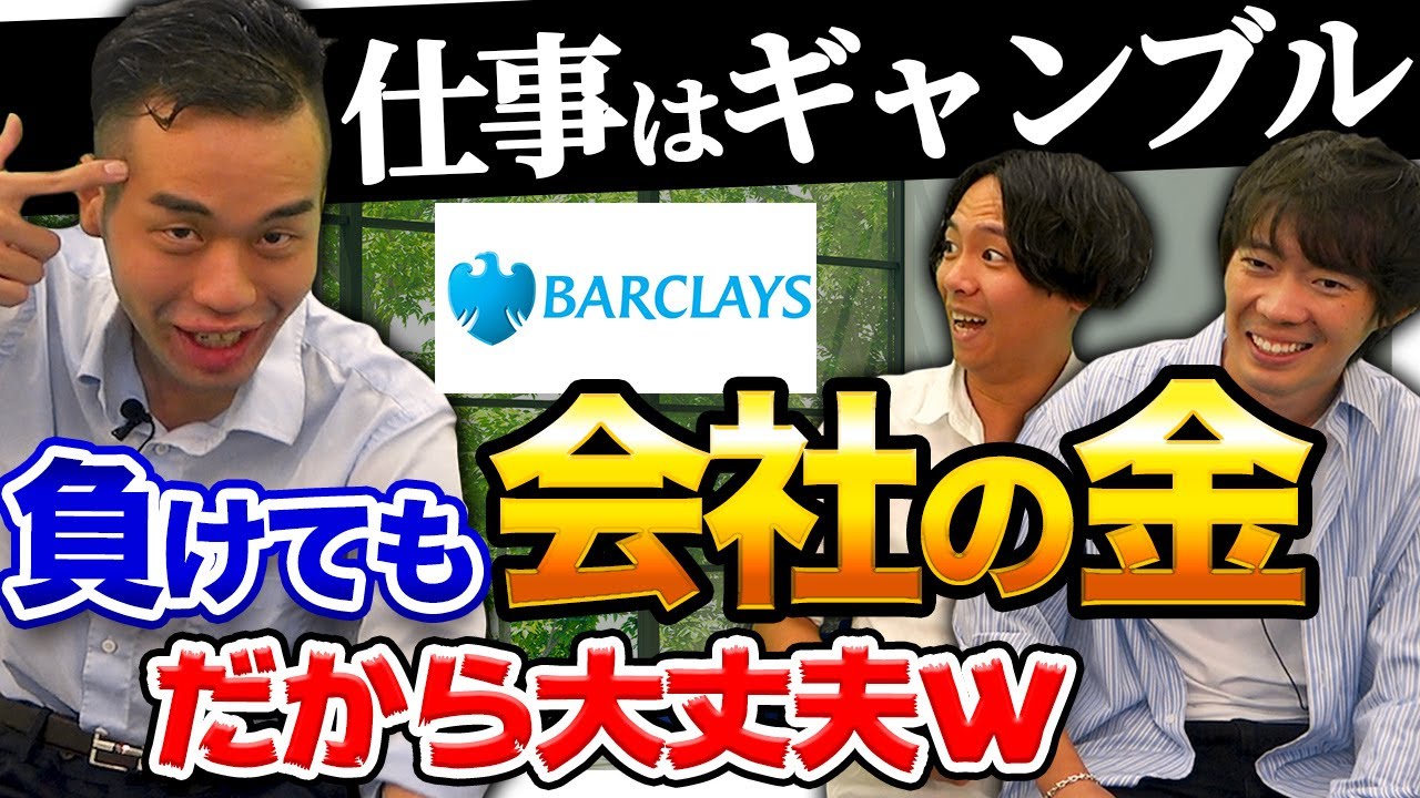 【外資系投資銀行】バークレイズが登場！(ゴールドマンサックス/モルガン/メリルリンチ)｜vol.654