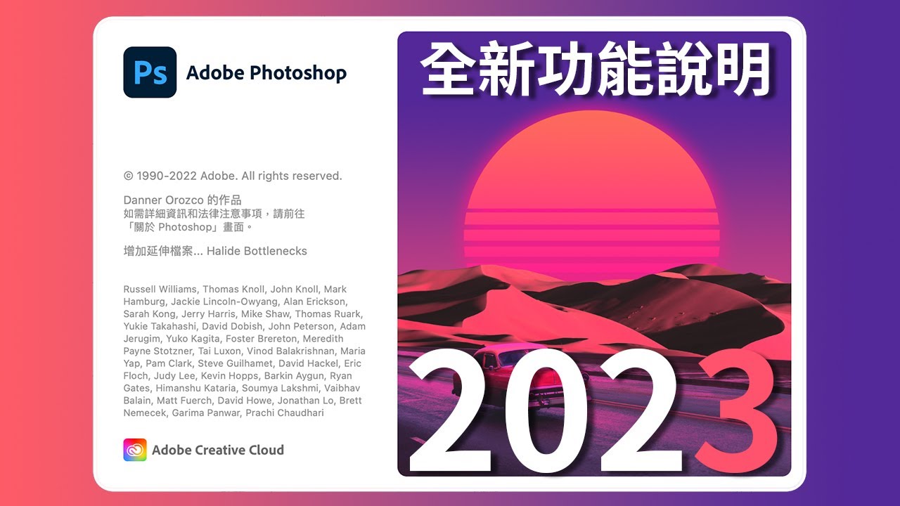 【Photoshop 2023】全新功能都在擠牙膏？值得更新嗎？