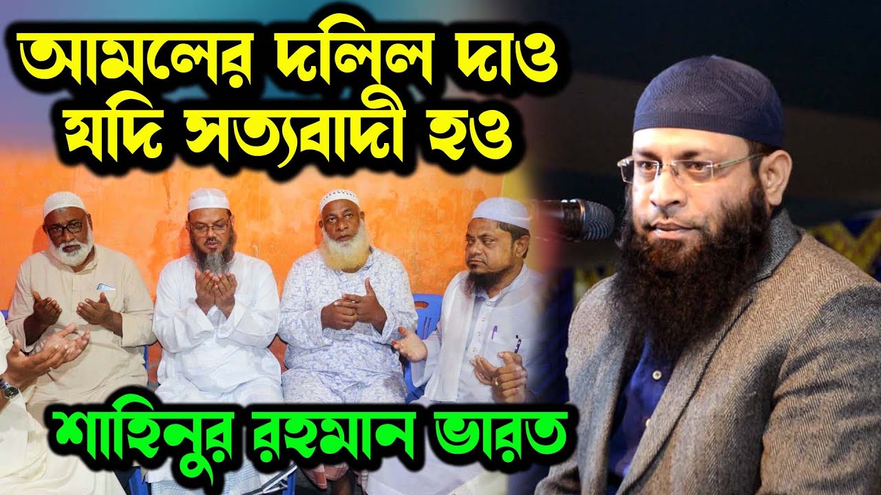 আমলের দলিল দাও যদি সত্যবাদী হও । শাহিনুর রহমান মুর্শিদাবাদ। shahinur rahman । শাহিনুর রহমান ভারত