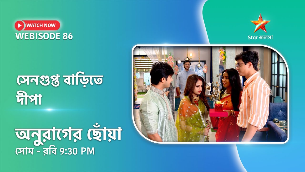 Webisode 86। অনুরাগের ছোঁয়া। সেনগুপ্ত বাড়িতে দীপা