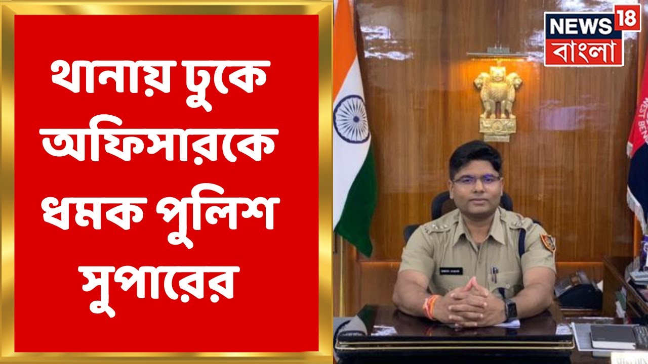 West Medinipur : 'অভিযোগ নেননি কেন?', Debra থানায় Duty Officer কে ধমক Police Super এর। Bangla News