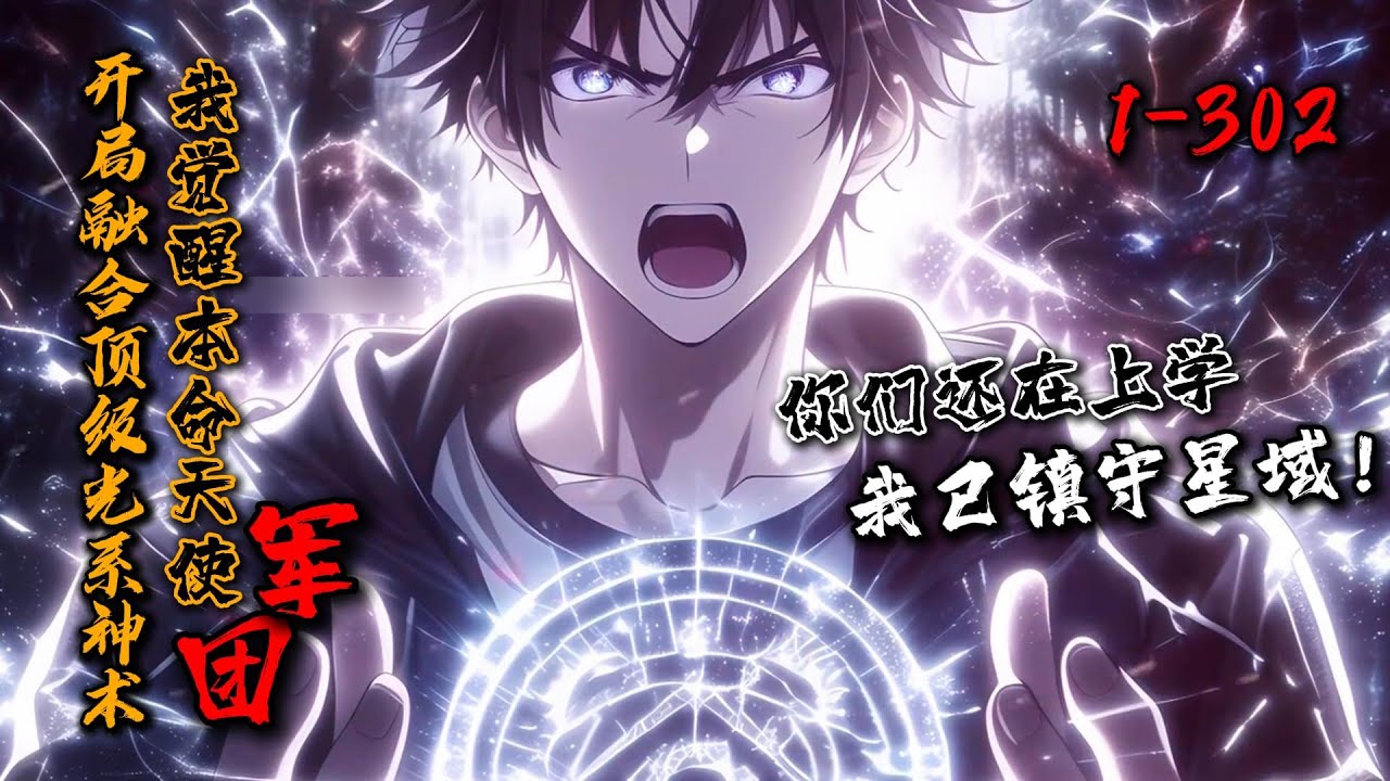 《开局融合顶级光系神术，我觉醒本命天使军团》1-302 吴豪通过造化天碑融合顶级光系灵源并觉醒天使种族，从此后天使军团的威名让诸天万界都颤抖！大天使长&mdash;米迦勒！战斗天使长&mdash;米迦莉娅！审判天使长&mdash;雷米尔