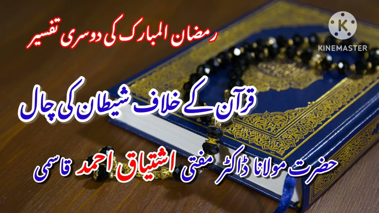 Qurhan ke Khilaaf shaitaan ki chaal { Mufti Ishtiyaq Ahmed Qasmi }
