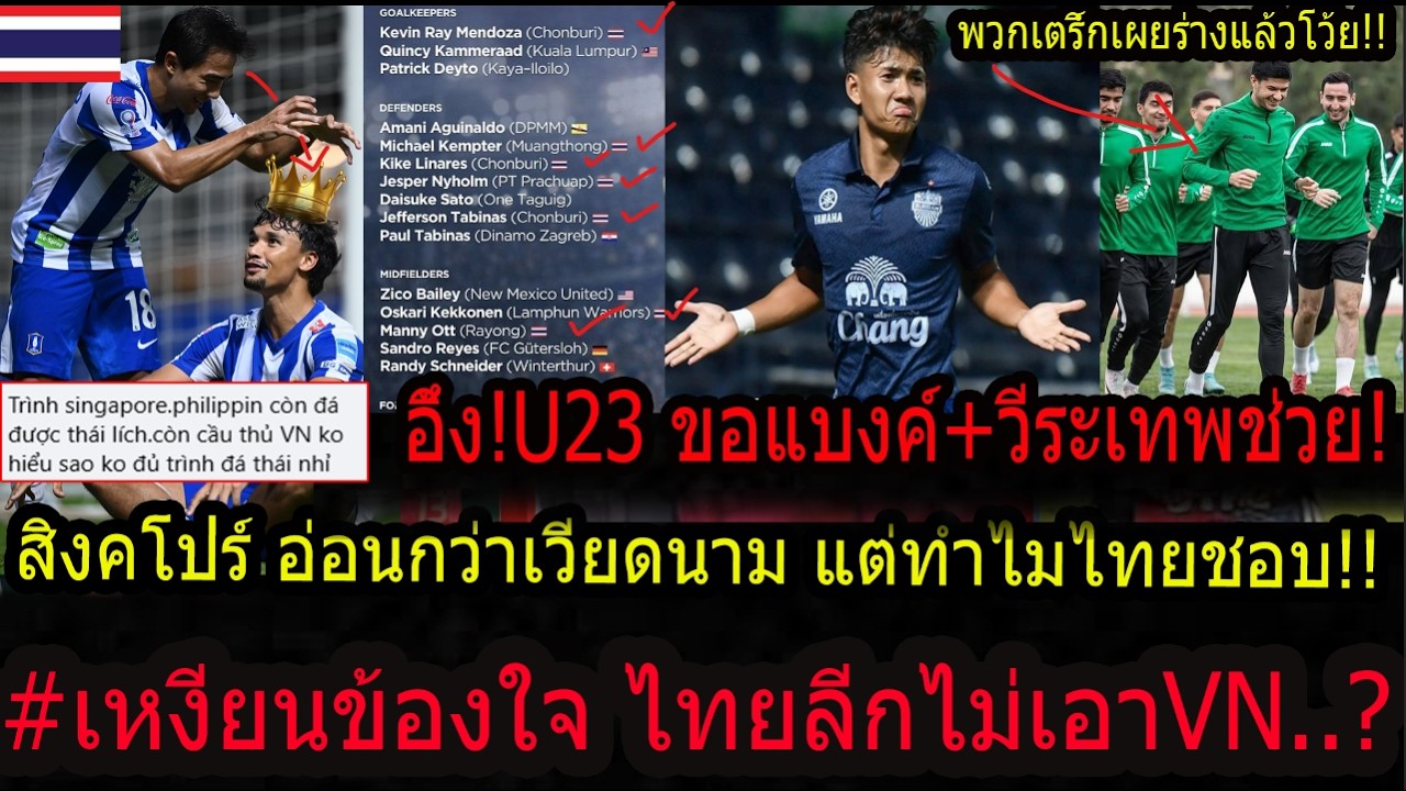 #ด่วน!เหงียนข้องใจไทยลีกไม่มีนักเตะVNแต่ใช้สิงคโปร์-ปินส์ เต็มประเทศ..?/อึ้ง!U23ไทยขอศุภณัฐลงช่วย!!