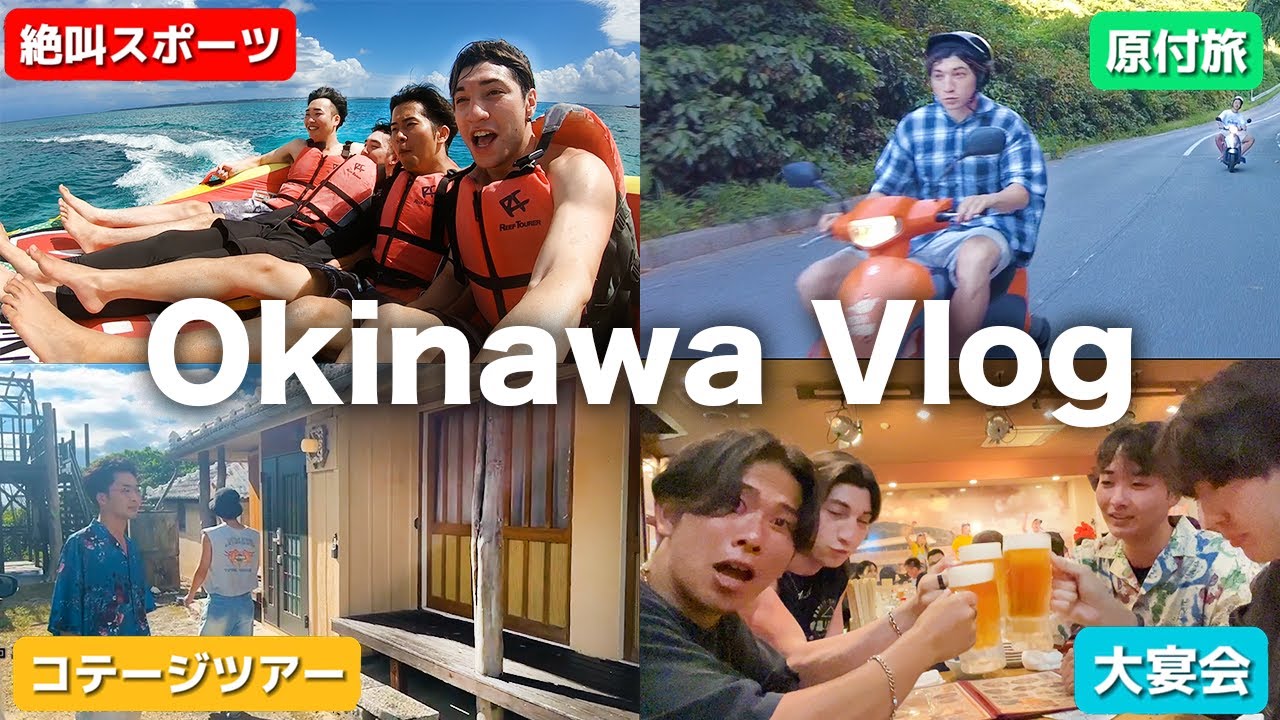 沖縄vlog撮って過去最高の思い出を作るアツい男達の英会話