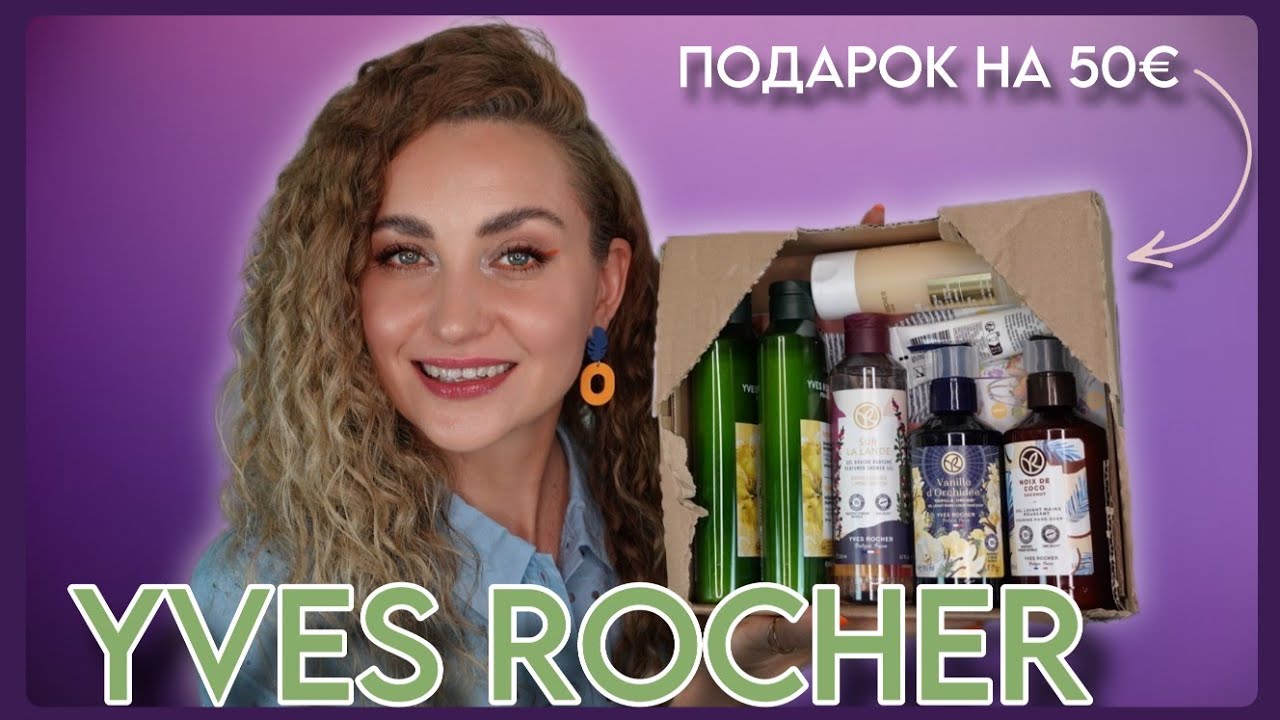 ЗАКАЗ ИВ РОШЕ С ТРЕМЯ ПОДАРКАМИ НА МИНИМАЛЬНУЮ СУММУ | YVES ROCHER