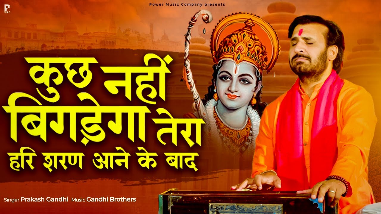 कुछ नहीं बिगड़ेगा तेरा हरि शरण आने के बाद | प्रकाश गाँधी | PMC संत संदेश | New Bhajan 2023