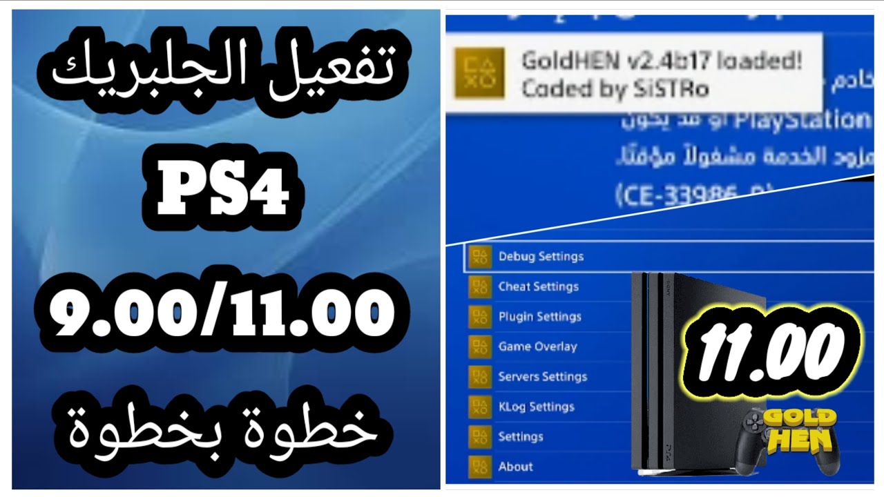 تعديل PS4 11.00 خطوة بخطوة JAILBREAK PS4 11.00 STEP BY STEP