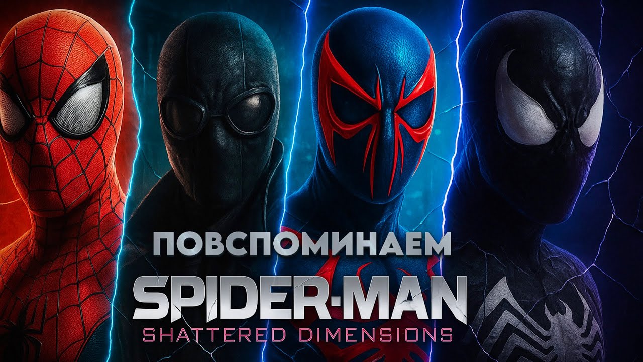 Spider-Man: Shattered Dimensions | ПОВСПОМИНАЕМ в 2025 году.