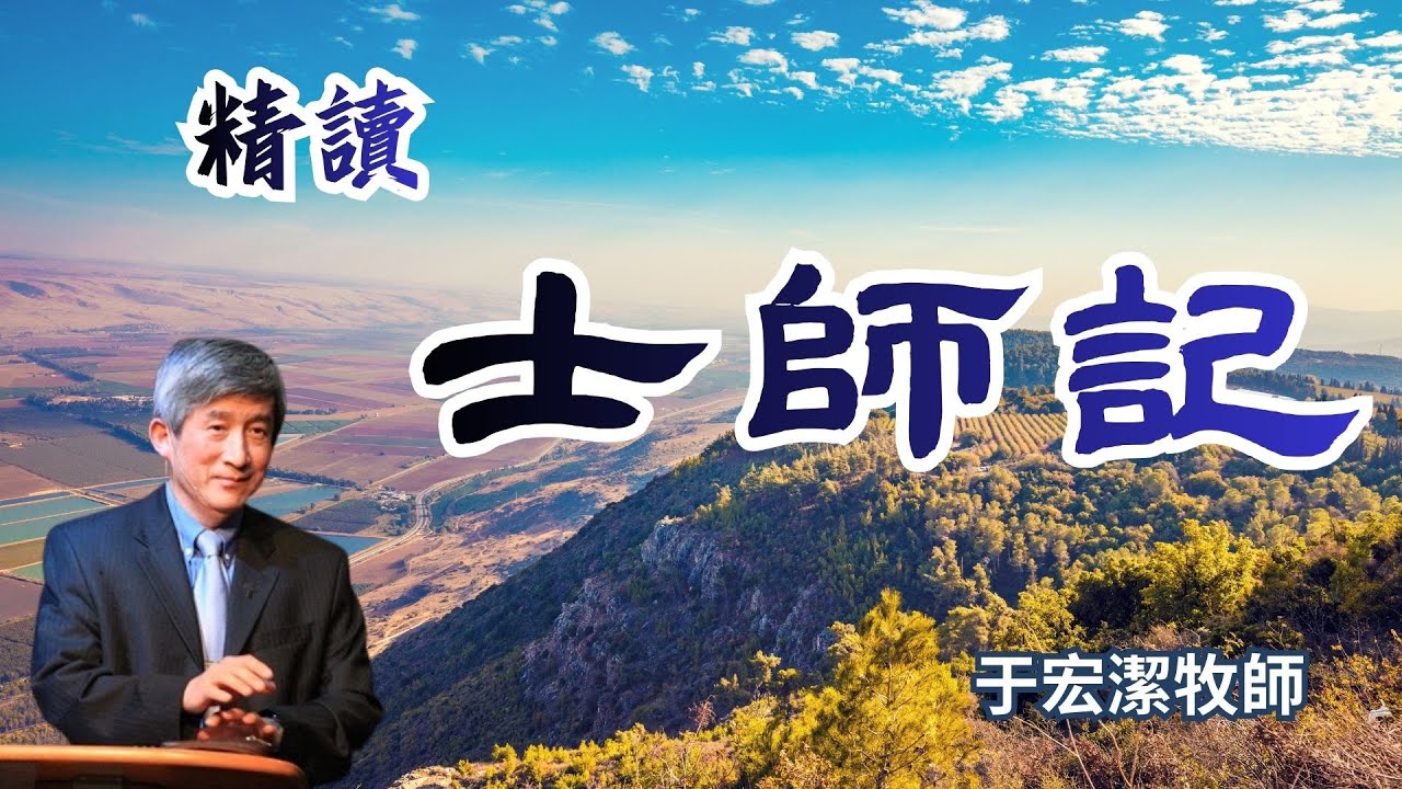 【13小時聖經故事馬拉松🔥】于宏潔牧師講《士師記》｜完整國語講解合集｜一口氣聽完跌宕起伏的士師時代