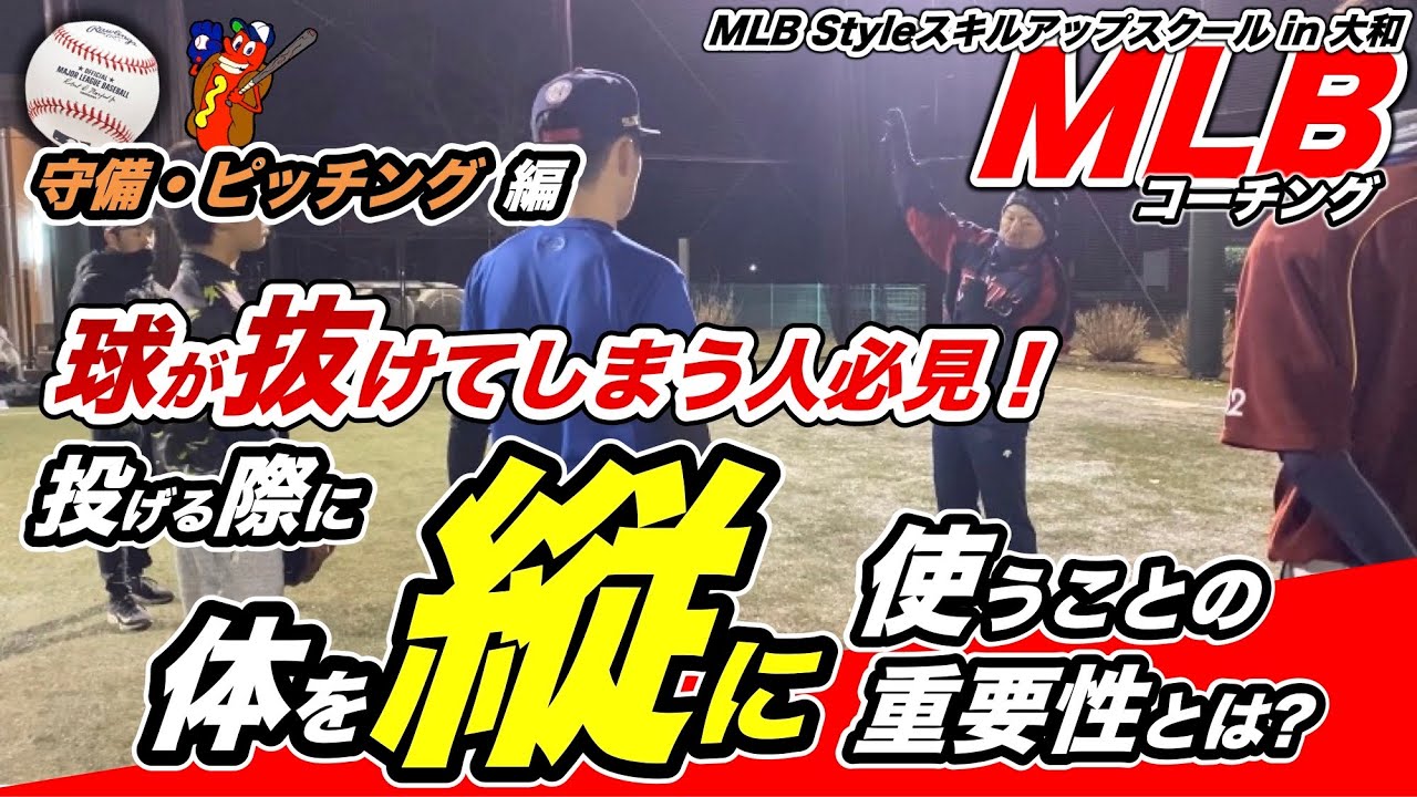 【MLB守備(ディフェンス)】球が抜けてしまう人必見！投げる際に体を縦に使うことの重要性とは？