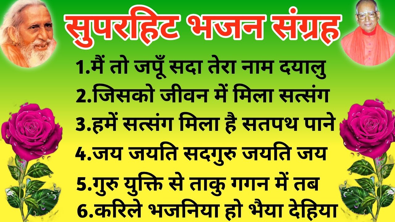 सुपरहिट भजन संग्रह । Santmat Bhajan । Maharshi Mehi Bhajan । Gurusaran Baba Bhajan