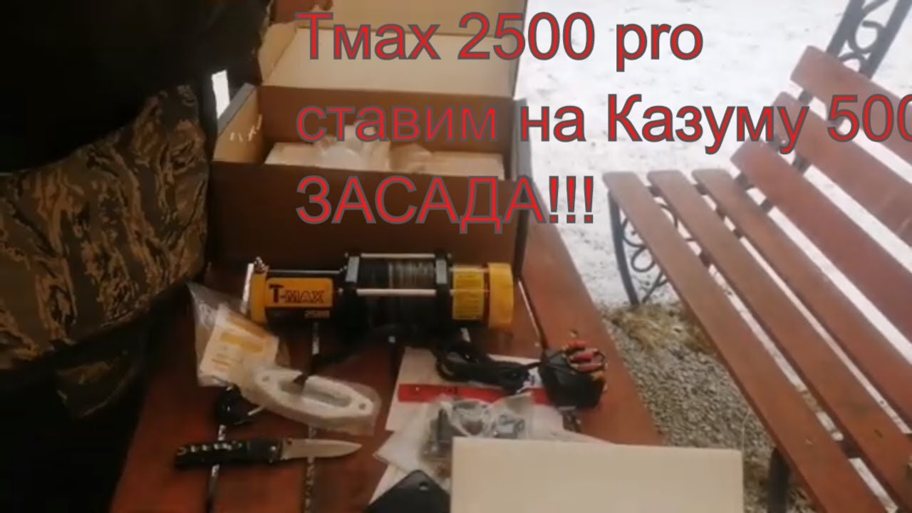 Купил мечту квадро лебёдка TMAX atw 2500 pro распаковка, обзор, установка, тест часть 1