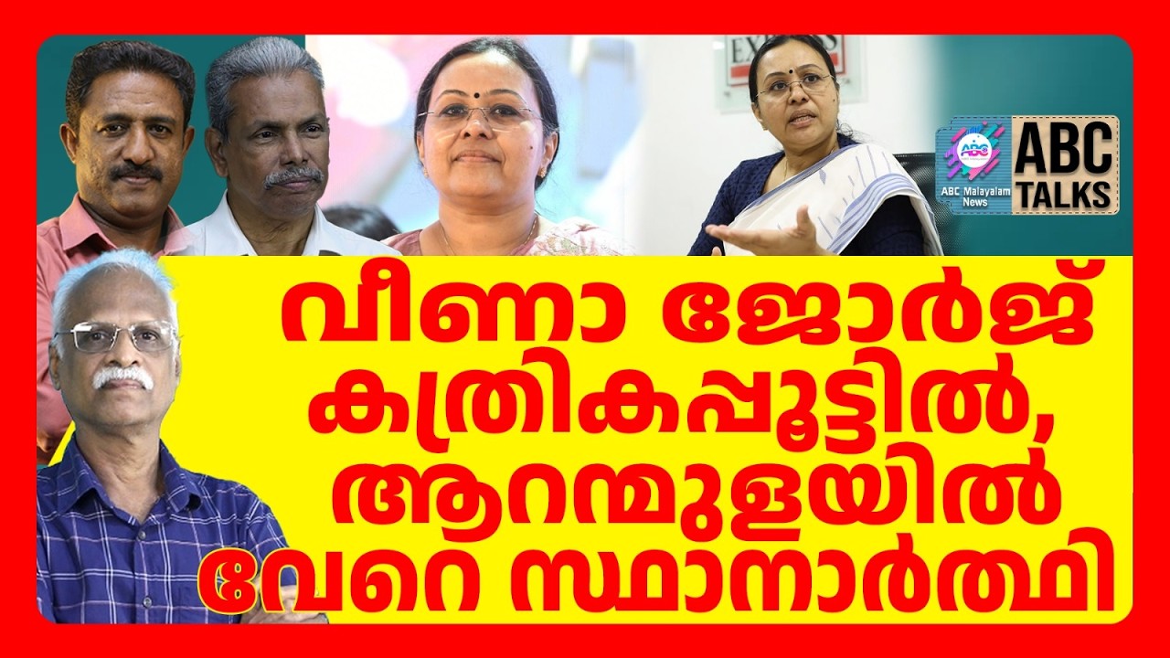 വിണാ ജോർജിനെ മാറ്റിയേക്കും | ABC | VEENA GEORGE |