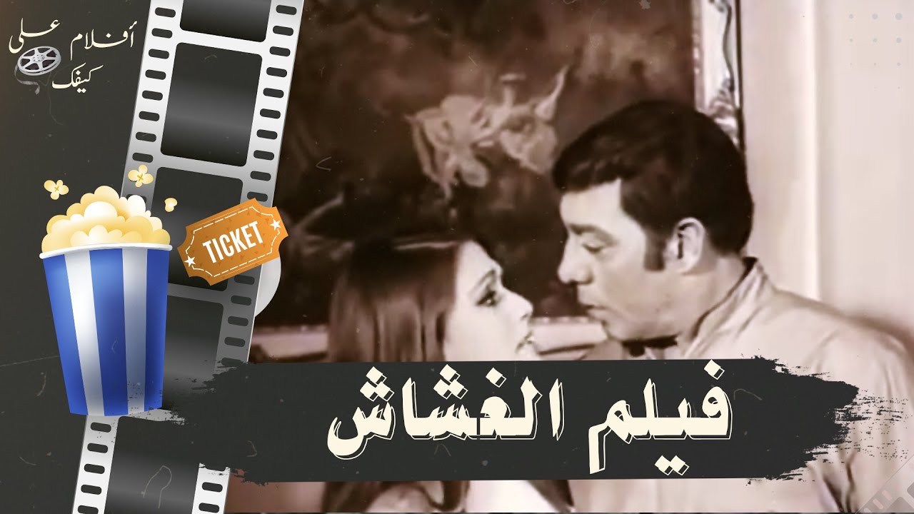فيلم الغشاش 1970 - بطولة فريد شوقي وشمس البارودي وتوفيق الدقن