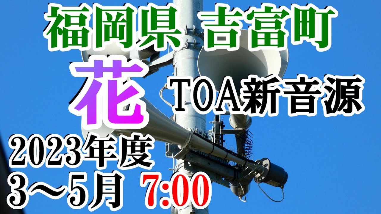 福岡県 築上郡 吉富町 防災無線 2023年度 3～5月 7：00 花（TOA新音源）