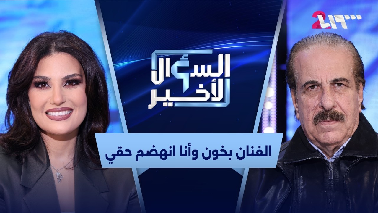 وجه لوجه مع تيسير إدريس.. عن كواليس لم تُحك من قبل في السؤال الأخير