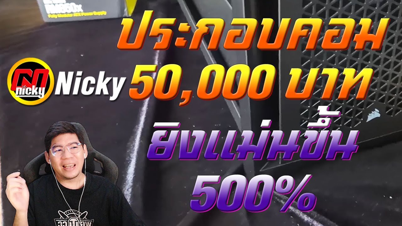Nicky รีวิว | ประกอบคอม 50,000 บาท ยิงแม่นขึ้น 500%😱