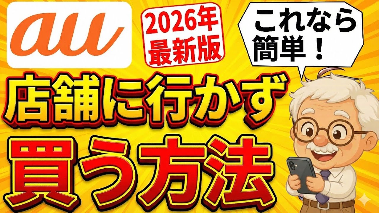 au オンラインショップで機種変更する方法｜失敗しない手順をiPhoneで実演