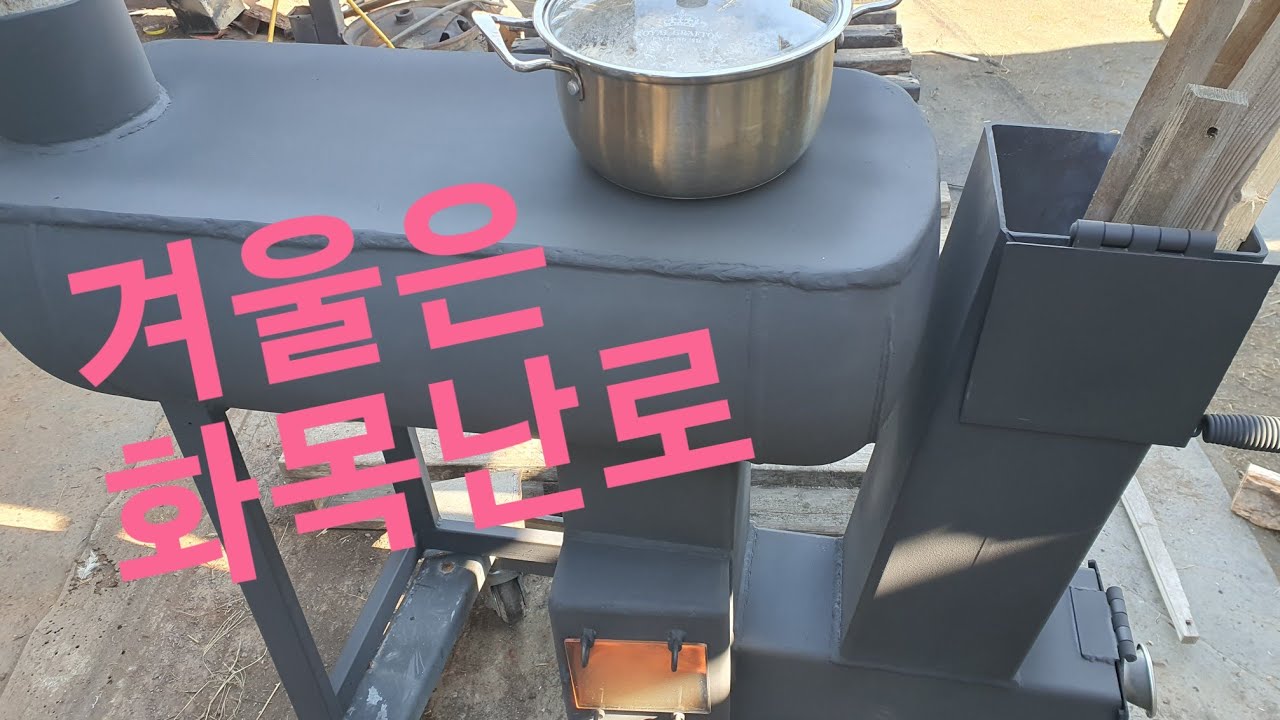 거꾸로타는 화목난로, 따뜻한 겨울나기 . 참나무의 화력 테스트.