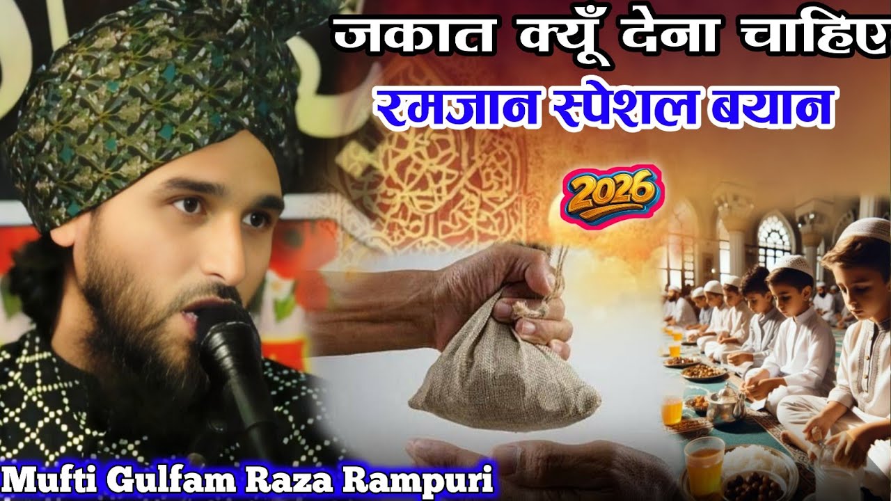Ramzan Sharif Ka Takrir 2026 | ज़कात देने से किया मिलता है  | Mufti Gulfam Raza Rampuri Takrir 2026 