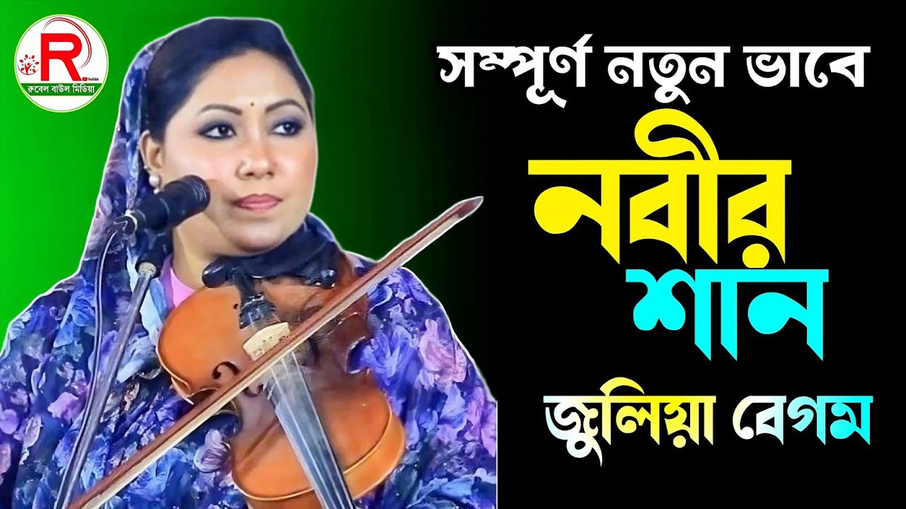 নবী রহমাতুল্লিল আলামীন আপনি উম্মতের যাবিন Nabir Sun জুলিয়া বেগম