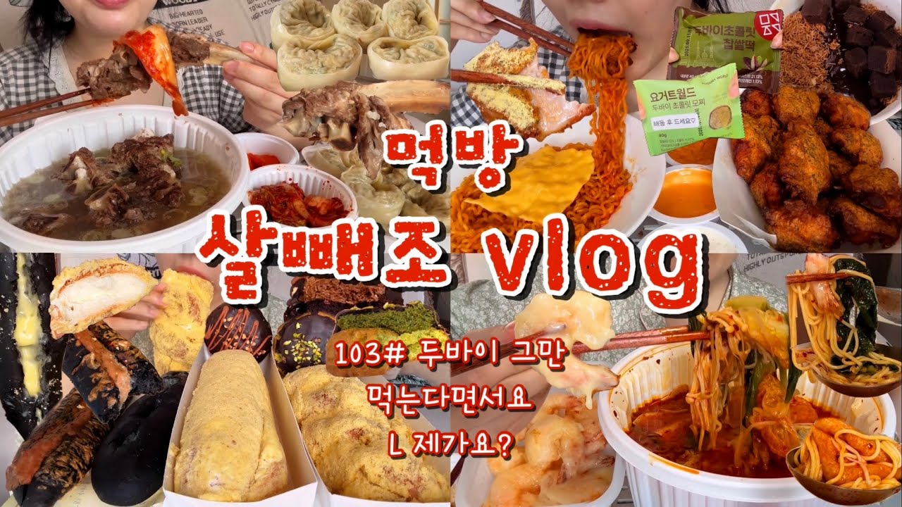 [먹방브이로그#103] 드디어 국밥의 계절이 왔다🤤♨️근데 이제 생리폭식을 곁들인..ㅎ 왕갈비탕+고기왕만두,요거트월드,두바이찹쌀떡,치즈볶음면+고추바사삭,맘스브레드,마라탕+크림새우