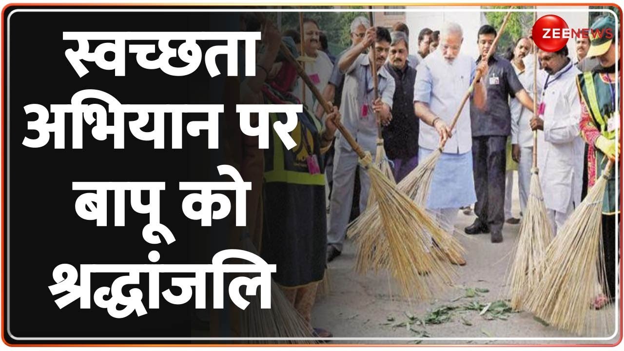 गाँधी जयंती से पहले देशभर में चलेगा स्वच्छता अभियान | Swachh Bharat Mission