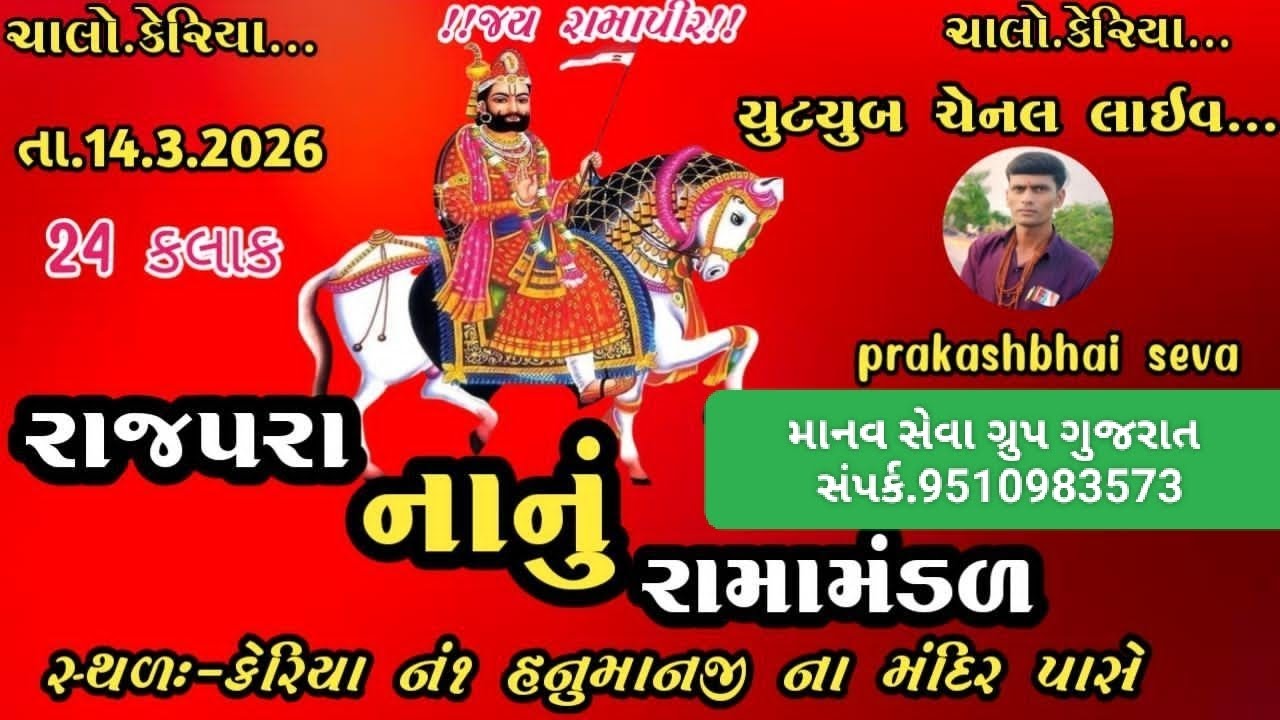 રાજપરા નું નાનું રામામંડળ માનવ સેવા ગ્રુપ ગુજરાત 🔴#livemadal