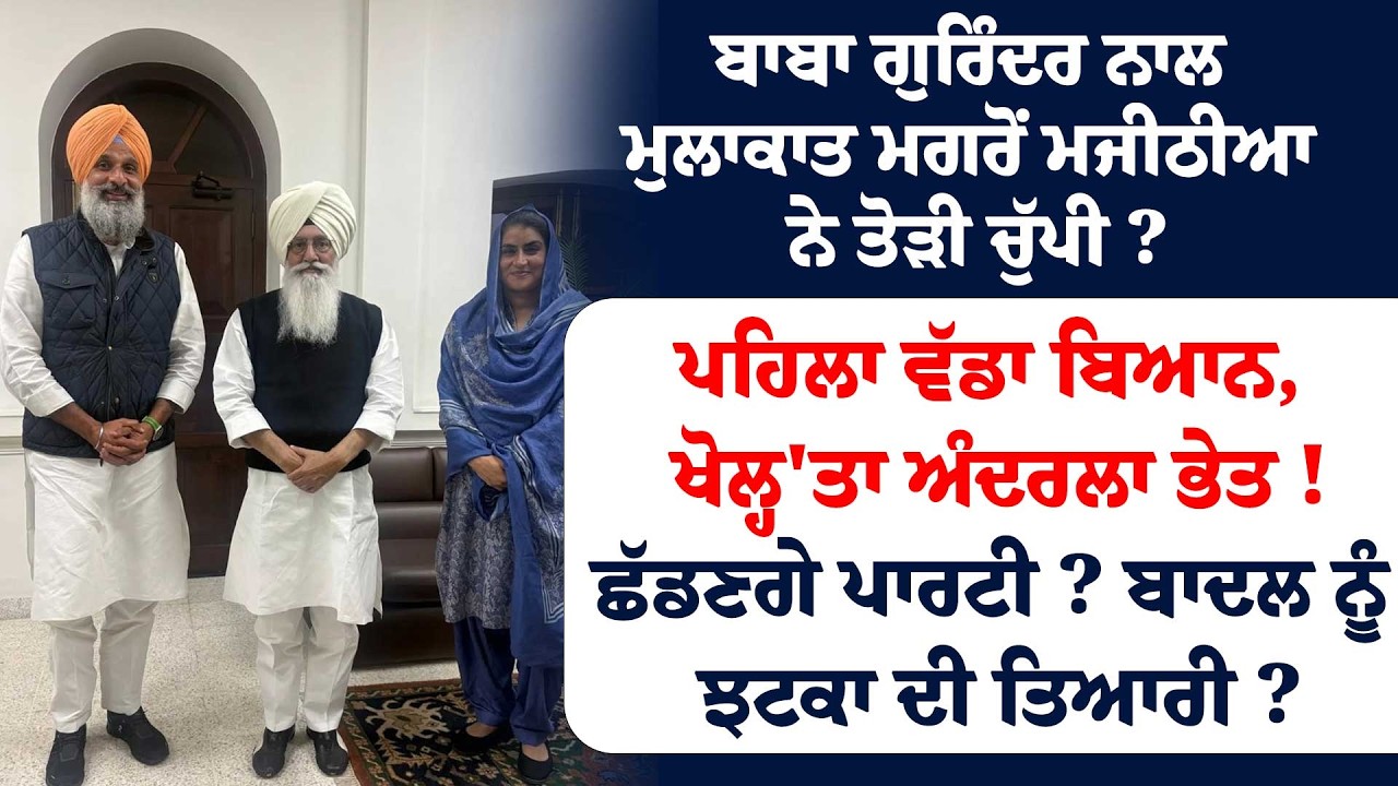 Baba gurinder Dhillon ਨਾਲ ਮੁਲਾਕਾਤ ਮਗਰੋਂ Majithia ਨੇ ਤੋੜੀ ਚੁੱਪੀ ?ਪਹਿਲਾ ਵੱਡਾ ਬਿਆਨ !