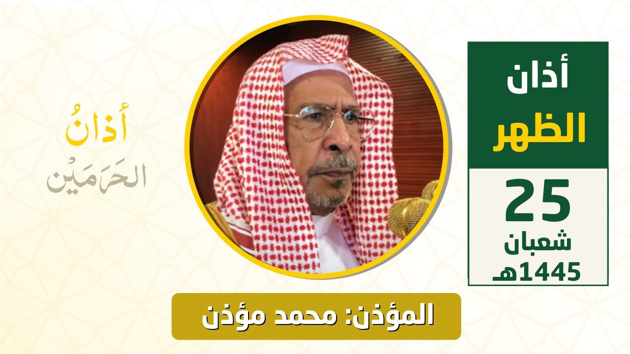 أذان الظهر للمؤذن محمد مؤذن الأربعاء 25 شعبان 1445هـ