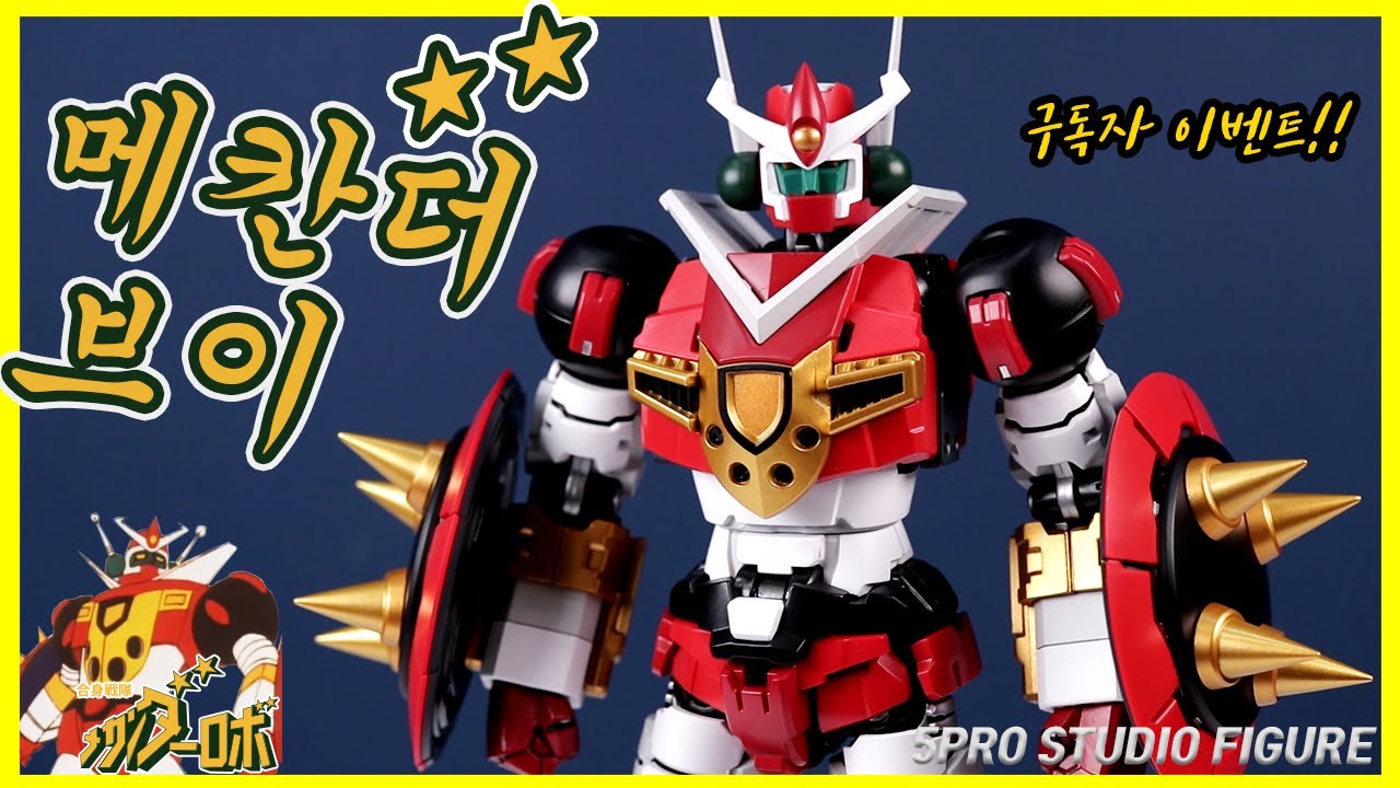 (ENG)메칸더V 최고의 피규어 등장! (이벤트종료) 5PRO STUDIO MECHANDER ROBO CARBOTIX CX-003 合身戦隊メカンダーロボ UNBOXING