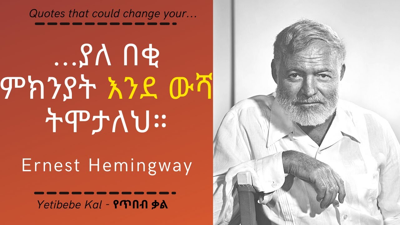 ምርጥ የኤርነስት ሄሚንግዌይ(Ernest Hemingway) አባባሎች (ስለ ሕይወት፣ ጽሑፍ፣ ጦርነት…) || Yetibeb Kal - የጥበብ ቃል.