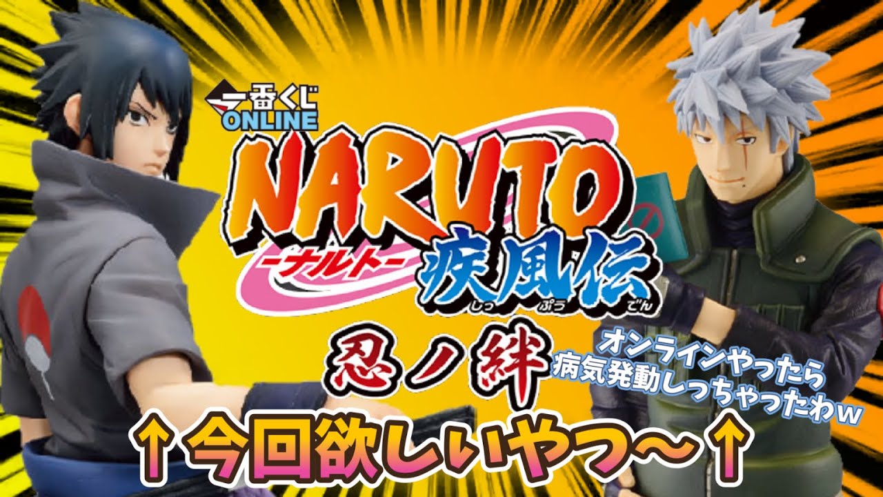 【一番くじ】オンライン✨ナルト疾風伝-忍ノ絆-‼️まだ獲ってないフィギュアがそこにある‼️ｗ＃一番くじ　＃サスケ　＃ナルト　＃naruto #一番くじナルト