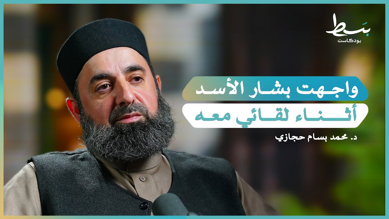 كواليس الثورة وفتاواها وتجربة القضاء الشرعي في حلب | بسط بودكاست