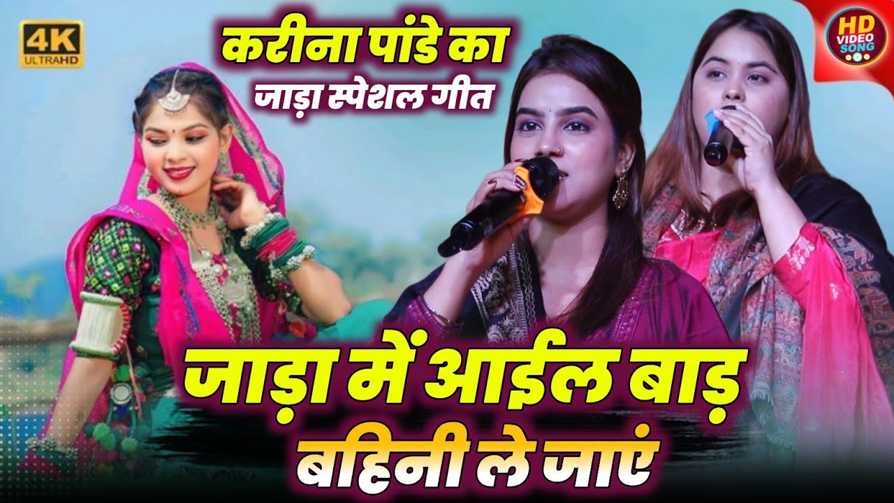 करीना पांडे जाड़ा स्पेशल गीत | जाड़ा में आईल बाड़ बहिनी ले जाएं | #Kareena_Pande New Stage Show