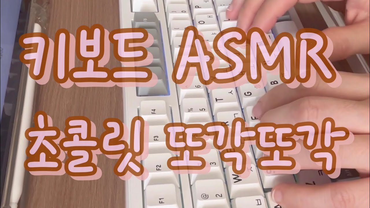 키보드 ASMR! 초콜릿 또각또각
