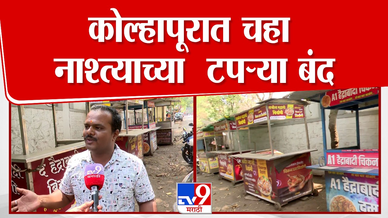 Kolhapur Gas Cylinder | कोल्हापूरात चहा नाश्त्याच्या टपऱ्या आणि जेवणाच्या हातगाड्या बंद