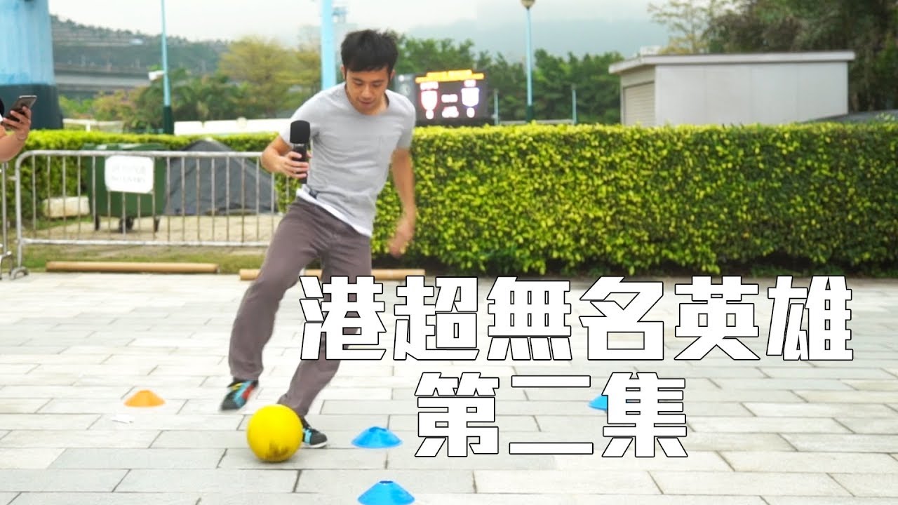 《港超無名英雄系列》第二集 - 球迷會 ft. 夢想FC