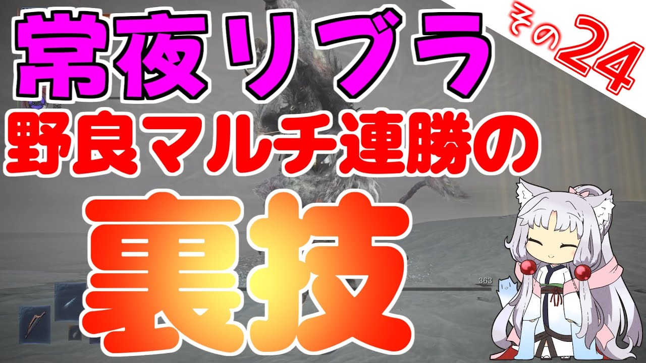 常夜リブラ、野良マルチで連勝してきた裏技(？)ですわ～！【ELDEN RING NIGHTREIGN】