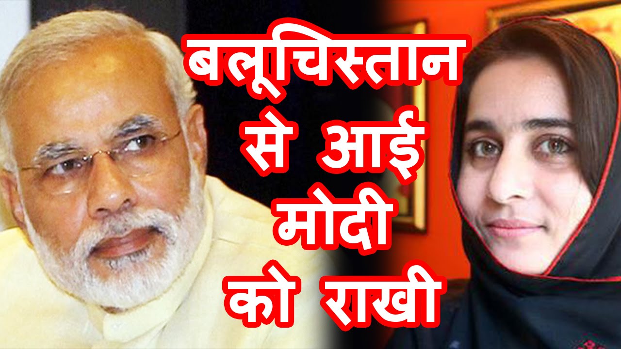 Balochistan से आया Narendra modi के लिए Raksha Bandhan का message.