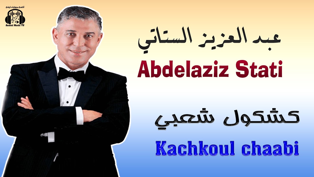 Abdelaziz Stati | Kachkoul Chaabi (EXCLUSIVE) 2026 (حصريا) عبد العزيز الستاتي | كشكول شعبي